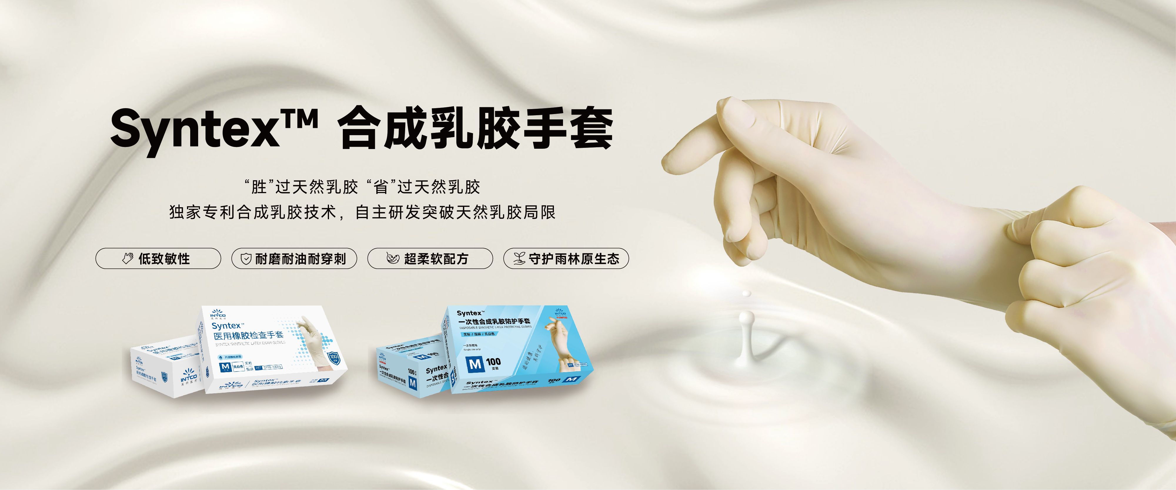 UED在线医疗推出革命性 Syntex?合成乳胶手套